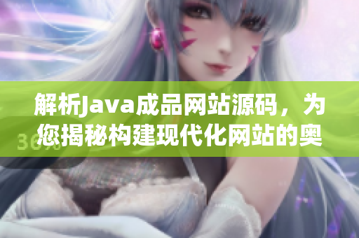 解析Java成品網站源碼，為您揭秘構建現代化網站的奧秘