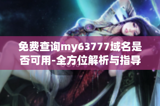免費查詢my63777域名是否可用-全方位解析與指導(dǎo)