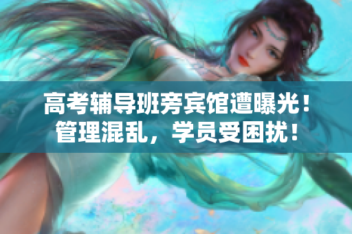 高考輔導班旁賓館遭曝光！管理混亂，學員受困擾！