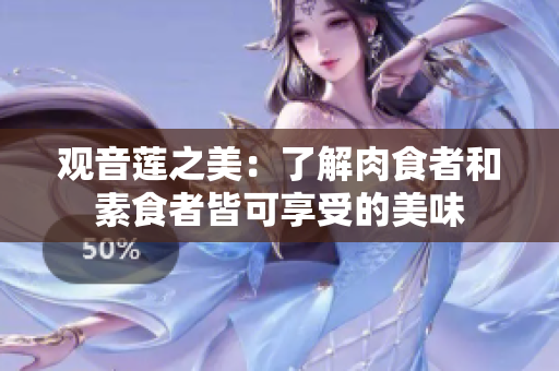 觀音蓮之美：了解肉食者和素食者皆可享受的美味