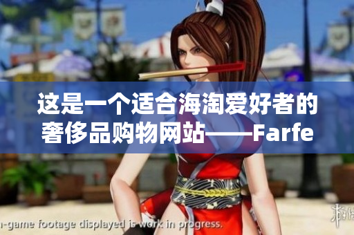 這是一個適合海淘愛好者的奢侈品購物網(wǎng)站——Farfetch