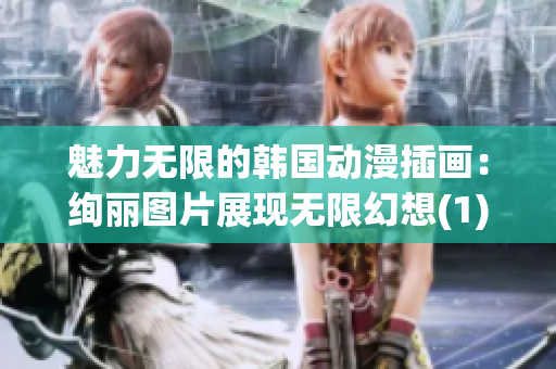 魅力無限的韓國動漫插畫：絢麗圖片展現無限幻想(1)