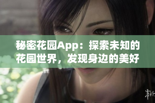秘密花園App：探索未知的花園世界，發現身邊的美好景色(1)