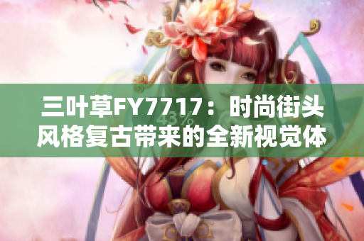 三葉草FY7717：時尚街頭風(fēng)格復(fù)古帶來的全新視覺體驗