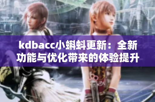 kdbacc小蝌蚪更新：全新功能與優化帶來的體驗提升