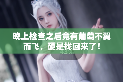 晚上檢查之后竟有葡萄不翼而飛，硬是找回來了！
