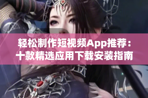 輕松制作短視頻App推薦：十款精選應用下載安裝指南(1)