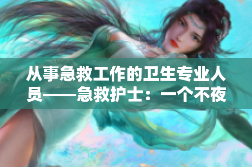 從事急救工作的衛生專業人員——急救護士：一個不夜城中的英雄