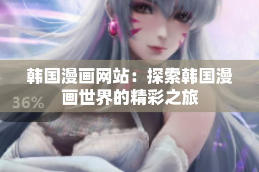 韓國漫畫網站：探索韓國漫畫世界的精彩之旅
