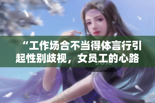 “工作場合不當得體言行引起性別歧視，女員工的心路歷程”