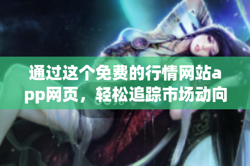 通過這個免費的行情網站app網頁，輕松追蹤市場動向
