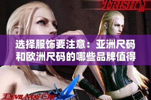 選擇服飾要注意：亞洲尺碼和歐洲尺碼的哪些品牌值得信賴？