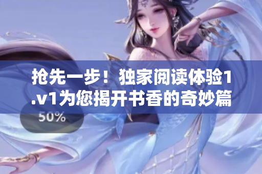 搶先一步！獨家閱讀體驗1.v1為您揭開書香的奇妙篇章
