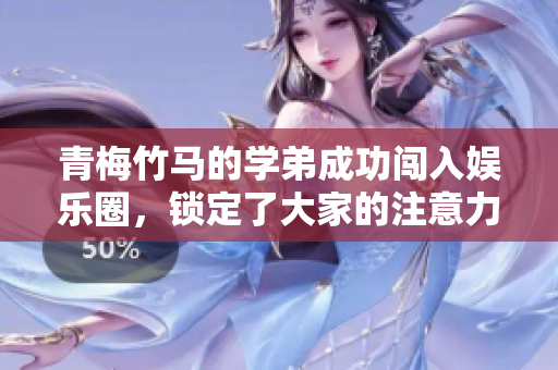 青梅竹馬的學弟成功闖入娛樂圈，鎖定了大家的注意力
