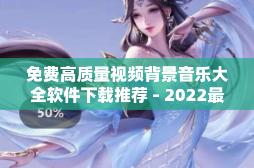 免費高質量視頻背景音樂大全軟件下載推薦 - 2022最新版