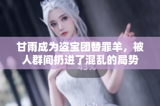 甘雨成為盜寶團(tuán)替罪羊，被人群間扔進(jìn)了混亂的局勢(shì)