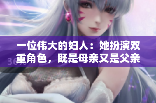 一位偉大的婦人：她扮演雙重角色，既是母親又是父親