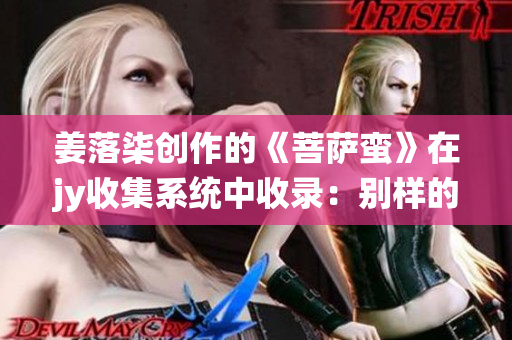 姜落柒創作的《菩薩蠻》在jy收集系統中收錄：別樣的詩意之美