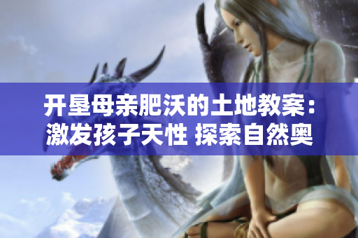 開墾母親肥沃的土地教案：激發孩子天性 探索自然奧秘