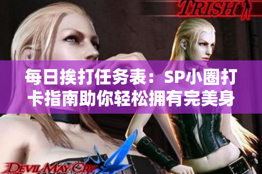 每日挨打任務表：SP小圈打卡指南助你輕松擁有完美身材