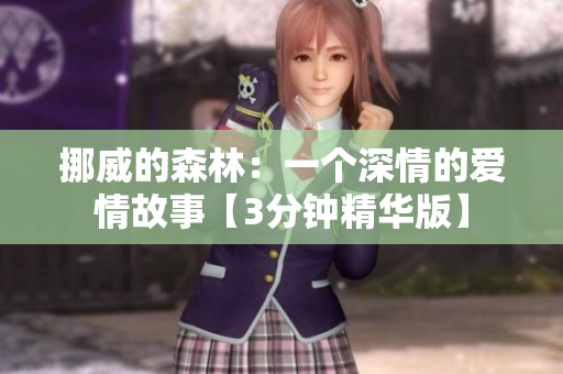 挪威的森林：一個深情的愛情故事【3分鐘精華版】
