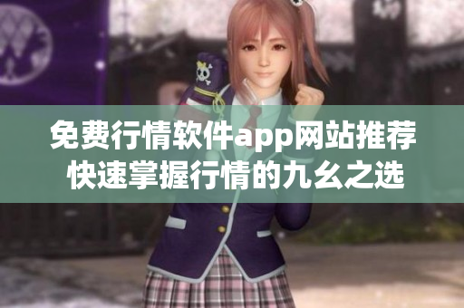 免費行情軟件app網站推薦 快速掌握行情的九幺之選