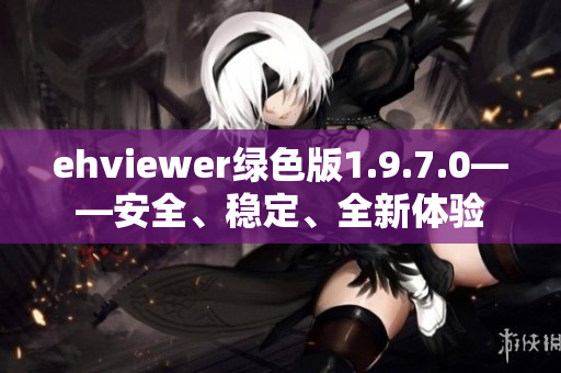 ehviewer綠色版1.9.7.0——安全、穩定、全新體驗