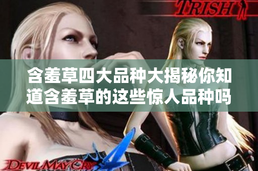 含羞草四大品種大揭秘你知道含羞草的這些驚人品種嗎？