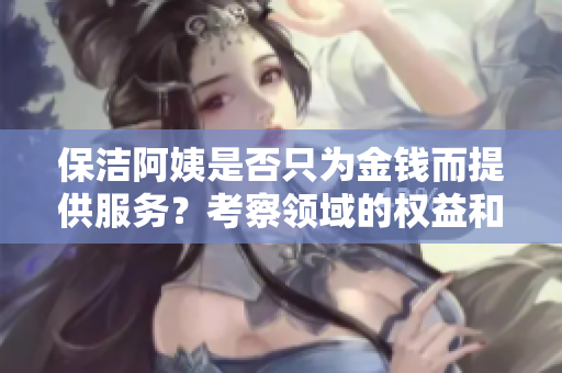 保潔阿姨是否只為金錢而提供服務(wù)？考察領(lǐng)域的權(quán)益和動機
