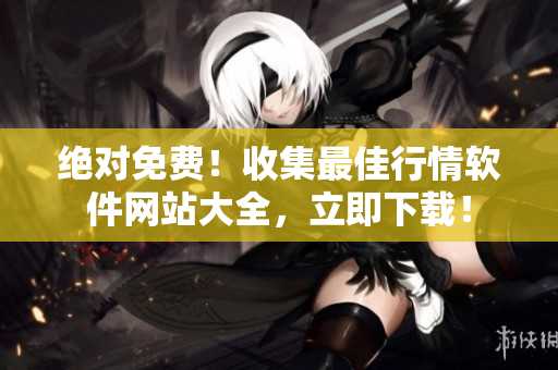 絕對免費！收集最佳行情軟件網站大全，立即下載！