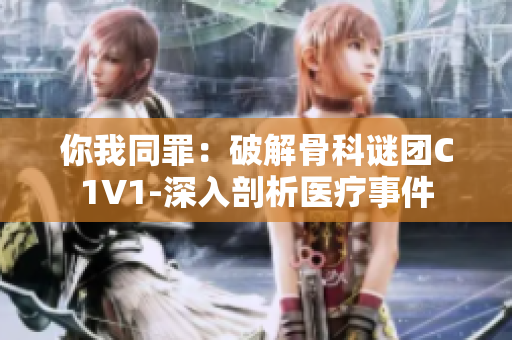 你我同罪：破解骨科謎團C1V1-深入剖析醫療事件