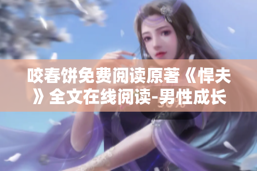 咬春餅免費閱讀原著《悍夫》全文在線閱讀-男性成長文學經典改編