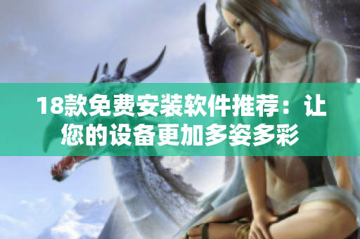 18款免費安裝軟件推薦：讓您的設備更加多姿多彩
