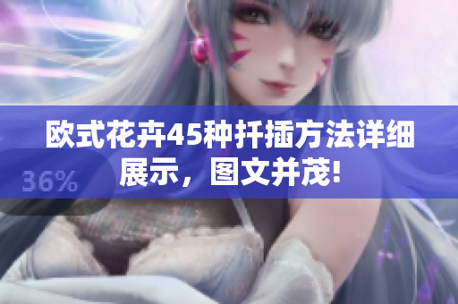歐式花卉45種扦插方法詳細(xì)展示，圖文并茂!