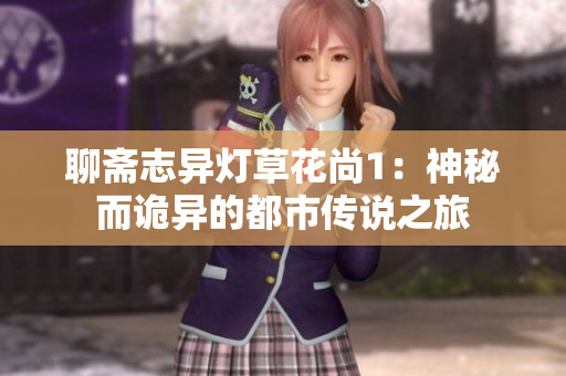 聊齋志異燈草花尚1：神秘而詭異的都市傳說之旅
