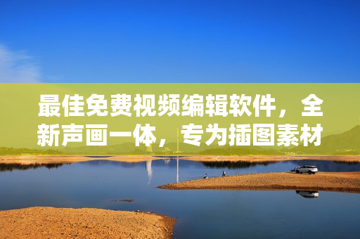 最佳免費(fèi)視頻編輯軟件，全新聲畫(huà)一體，專為插圖素材而設(shè)計(jì)