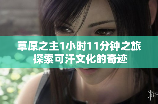 草原之主1小時11分鐘之旅 探索可汗文化的奇跡