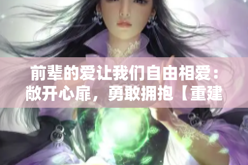 前輩的愛讓我們自由相愛：敞開心扉，勇敢擁抱【重建】