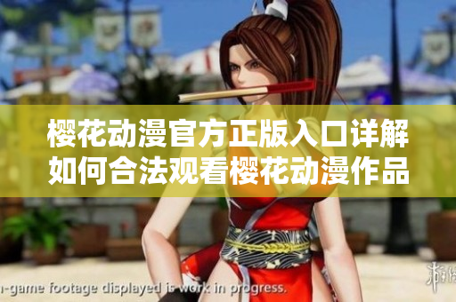 櫻花動漫官方正版入口詳解如何合法觀看櫻花動漫作品