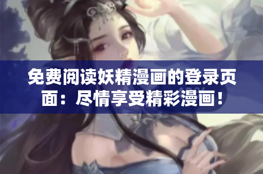 免費(fèi)閱讀妖精漫畫的登錄頁(yè)面：盡情享受精彩漫畫！