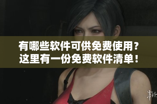 有哪些軟件可供免費使用？這里有一份免費軟件清單！