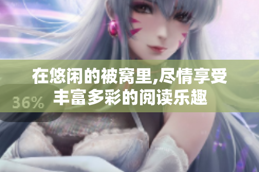 在悠閑的被窩里,盡情享受豐富多彩的閱讀樂趣