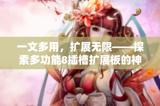 一文多用，擴展無限——探索多功能8插槽擴展板的神奇之處