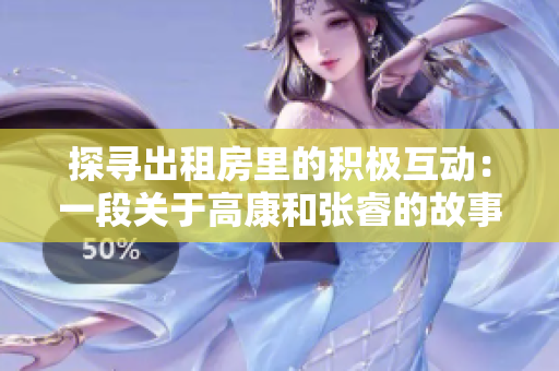 探尋出租房里的積極互動(dòng)：一段關(guān)于高康和張睿的故事