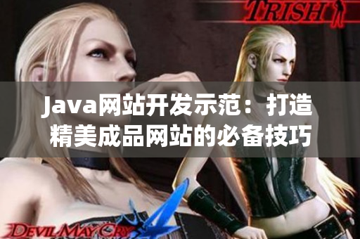 Java網(wǎng)站開(kāi)發(fā)示范：打造精美成品網(wǎng)站的必備技巧