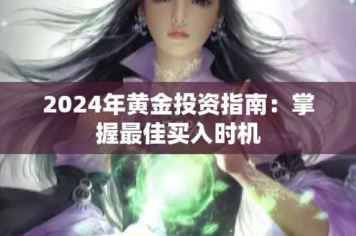 2024年黃金投資指南：掌握最佳買入時機