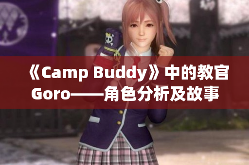 《Camp Buddy》中的教官Goro——角色分析及故事發展