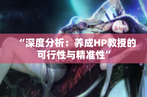 “深度分析：養成HP教授的可行性與精準性”