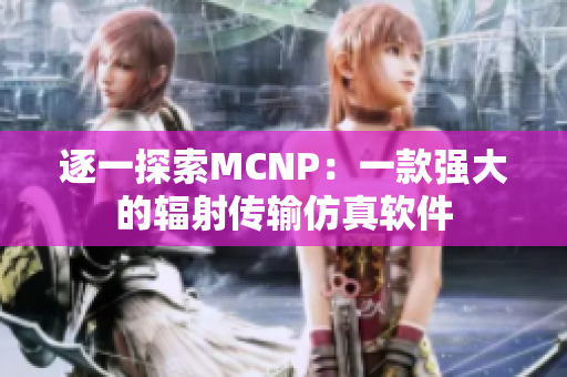 逐一探索MCNP：一款強(qiáng)大的輻射傳輸仿真軟件