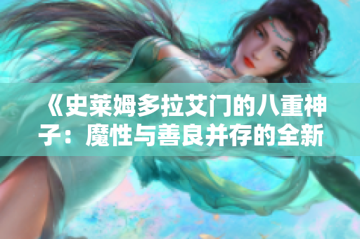《史萊姆多拉艾門的八重神子：魔性與善良并存的全新冒險》